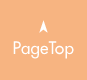ページトップへ