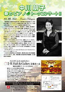 中川朋子春のピアノ トークコンサート