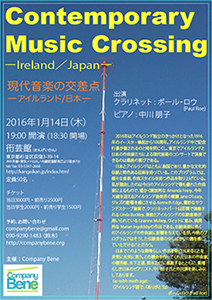 コンサート　-現代音楽の交差点- アイルランド-