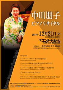 中川朋子ピアノリサイタル