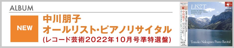 中川朋子 オールリスト・ピアノリサイタル（レコード芸術2022年10月号準特選盤）